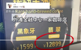 一杯咖啡12899元 门店回应：咖啡豆稀缺 全球限量仅20公斤 ！