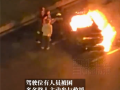 成都一电动车车失控撞车起火：路人拉不开车门 驾驶员不幸遇难 !