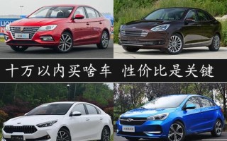 10几万买什么车好（10万以内的自动挡汽车推荐）