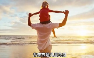 父亲节是哪个时候（揭示父亲节的具体日期） ！