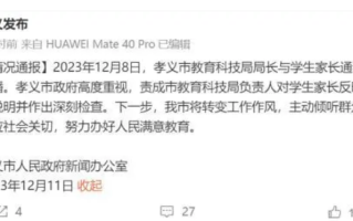 家长遭教科局长爆粗口辱骂 官方通报：责成该局深刻检查 ！