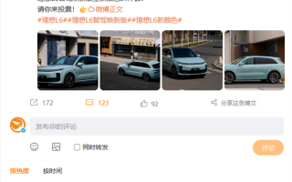 理想L6智驾焕新版推新配色！李想本人在线征名：你认为叫什么好？