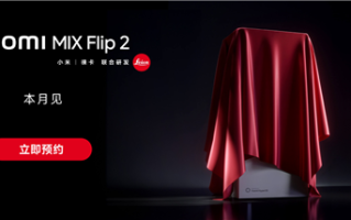 小米MIX Flip 2开启预约：唯一满配旗舰小折叠 解决发热续航问题 !