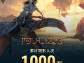 上映仅6天 《阿凡达3》观影人次破1000万 创系列最快纪录 ！