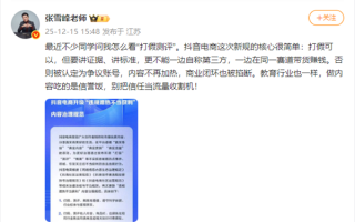 张雪峰发文回应抖音规范“打假测评”：做内容吃的是信誉饭 别把信任当流量收割机 ！