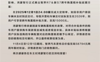至高补15000元 鸿蒙智行智界跨年购置税补贴延期至12月1日 !