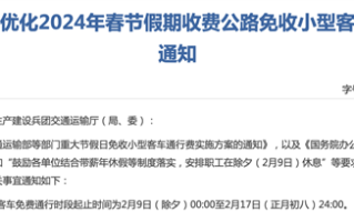 今日24:00之后 2024春节假期全国高速正式开始免费 ！