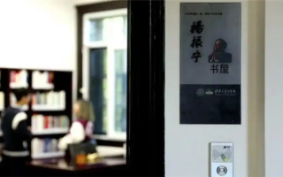 杨振宁书屋正式开放：陈列照片、画作、手稿等珍贵资料 !