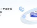华为HarmonyOS 6开发者版体验招募一期开启 支持Mate 70等11款机型 !