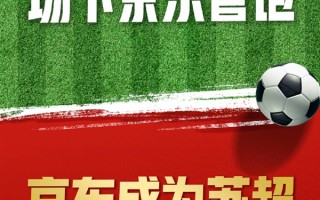 京东成“苏超”官方战略合作伙伴：场上十三太保 场下京东管饱 ！