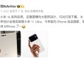 小米16系列后壳首曝！iPhone 17 Pro同款超大后摄模组 ！