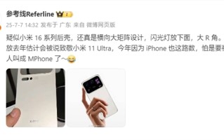 小米16系列后壳首曝！iPhone 17 Pro同款超大后摄模组 ！