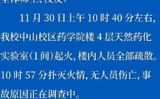 河北医大通报火情:系实验室起火，无人员伤亡，事故原因正在调查中 ！