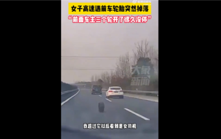 女司机高速前轮胎脱落仍继续行驶 三个轮子开很久没停：网友感慨 ！