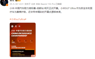 雷军预告！小米·中国汽车耐力锦标赛 SU7 Ultra 将漂移表演 ！