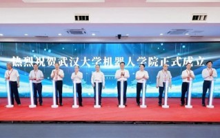 武汉大学成立机器人学院 与华为、宇树等合作培养 !
