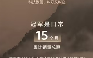50万级不分车型销冠！问界新M9上市27天大定突破4万台 !
