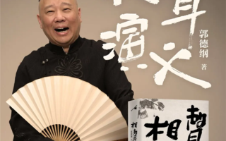 郭德纲推出首部长篇小说《相声演义》 !