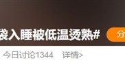 男子捂热水袋入睡被低温烫熟：被烫期间一点感觉都没有 ！