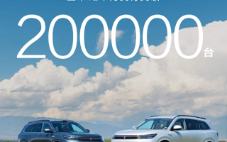 问界新M7上市12个月交付突破20万台 创新势力交付纪录 !