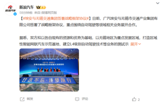 广汽埃安携手无锡交通集团：建立L4级自动驾驶示范区 ！