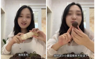 70万粉丝女网红摆拍生吃见手青 平台禁言30天 !
