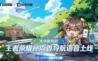 大小姐驾到 通通闪开！高德地图上线《王者荣耀》孙尚香导航语音包 ！