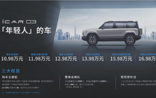 年轻人的第一台“方盒子”！奇瑞iCAR 03上市：10.98万起 ！