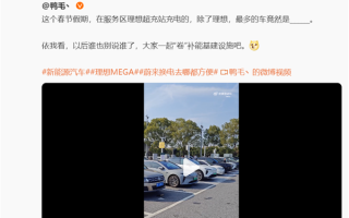 春节期间理想超充桩迎来多辆蔚来汽车充电 李想：开门营业来的都是客 ！