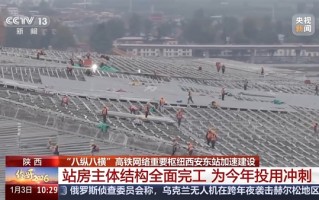 我国八纵八横高铁网重要枢纽！西安东站今年6月投运 ！