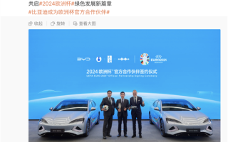 比亚迪与欧足联正式签约！将成为2024欧洲杯官方用车 !