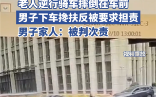老人骑车逆行摔倒 男子搀扶被判次责争议不断：官方详细科普 说明白了 ！