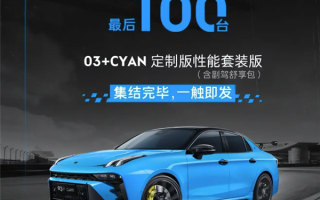 最后100辆！领克03+Cyan定制版开启公售：售价25.68万元 !