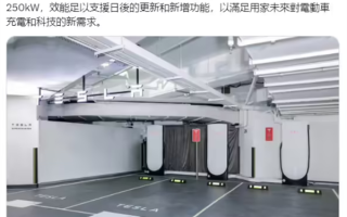 特斯拉亚洲首个V4超级充电站落地中国香港：250kW功率 ！