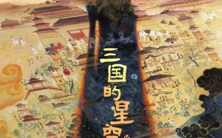 电影《三国的星空》官宣国庆上映：易中天担任编剧并监制 !