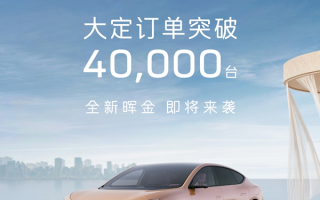 阿维塔12大定订单突破40000台：全新“晖金”配色即将到来 ！