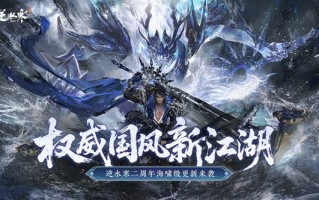 《逆水寒》手游二周年迎史上最大更新：全新玩法量大管饱 ！