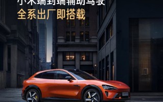小米辅助驾驶最新版来了！雷军：YU7全系搭载 SU7下月升级 ！