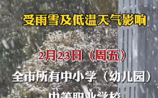 受天气影响 江苏多地中小学幼儿园调休 ！