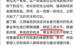 江西辟谣公务员将集体降薪：该消息为谣言，已向网信部门反馈 ！