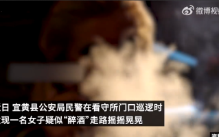 女子看守所探监 等待中吸毒被捕：疑似“醉酒”走路摇摇晃晃 ！
