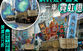 香港要拆光霓虹招牌?官方辟谣：假的，一车霓虹灯牌为P图！