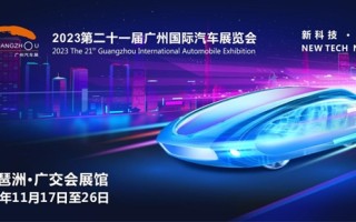 2023广州车展开幕在即：59台新车全球首发 ！