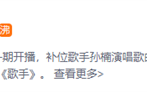 孙楠唱《拯救》上热搜 网友：孙楠是真拯救 那英是真搁浅 ！