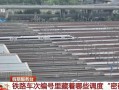 车次编号为何会有单双数之分 央视科普铁路车次编号里的调度密码 ！