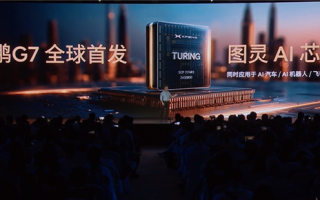 2200TOPS有效算力行业第一！小鹏G7首发三颗自研图灵芯片 ！