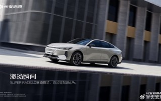 长安启源A06官图发布：轿跑外观 插混动力 ！