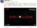 央视官宣！电影《731》定档：将于9月18日上映 预告片公布 !