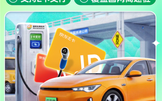 京东APP接入全国20万个充电桩：支持E卡支付 !