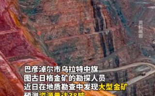 内蒙古发现大型金矿估值170亿：资源量达可达38吨 ！